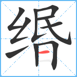 缗笔顺分解图片11