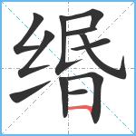 缗笔顺分解图片12