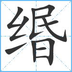 缗笔顺分解图片13