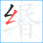 缗笔顺分解图片2