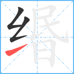 缗笔顺分解图片3