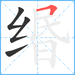 缗笔顺分解图片4