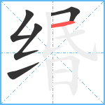 缗笔顺分解图片5