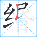 缗笔顺分解图片6