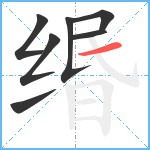 缗笔顺分解图片7