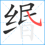 缗笔顺分解图片8
