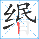 缗笔顺分解图片9