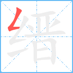 缙笔顺分解图片1