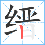 缙笔顺分解图片10