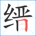 缙笔顺分解图片11