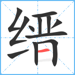 缙笔顺分解图片12