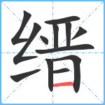 缙笔顺分解图片13