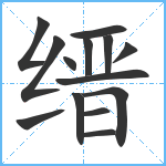 缙笔顺分解图片14