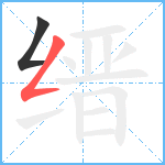 缙笔顺分解图片2