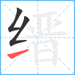 缙笔顺分解图片3