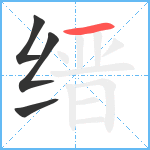 缙笔顺分解图片4