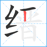 缙笔顺分解图片5