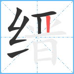 缙笔顺分解图片6