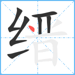 缙笔顺分解图片7