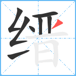 缙笔顺分解图片8