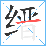 缙笔顺分解图片9