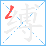 缚笔顺分解图片1