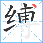 缚笔顺分解图片10