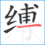 缚笔顺分解图片11