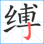 缚笔顺分解图片12