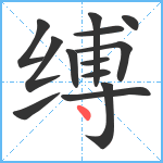 缚笔顺分解图片13