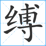 缚笔顺分解图片14