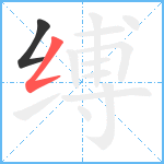 缚笔顺分解图片2