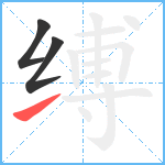 缚笔顺分解图片3