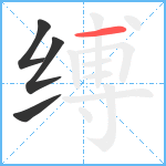 缚笔顺分解图片4