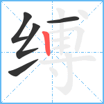 缚笔顺分解图片5