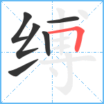 缚笔顺分解图片6