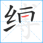 缚笔顺分解图片7