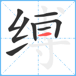 缚笔顺分解图片8