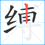 缚笔顺分解图片9