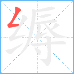 缛笔顺分解图片1