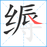 缛笔顺分解图片10