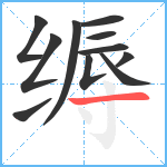 缛笔顺分解图片11