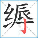 缛笔顺分解图片12