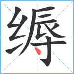 缛笔顺分解图片13