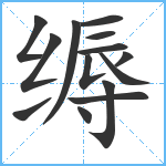 缛笔顺分解图片14