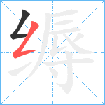 缛笔顺分解图片2