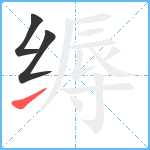 缛笔顺分解图片3