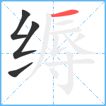 缛笔顺分解图片4