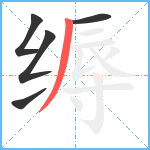 缛笔顺分解图片5