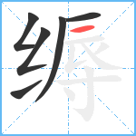 缛笔顺分解图片6